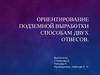 Ориентирование подземной выработки способам двух отвесов