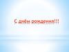 С днём рождения