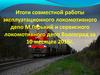 Итоги работы локомотивного депо М.Горький и сервисного локомотивного депо Волгоград