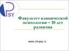 Факультет клинической психологии – 10 лет развития