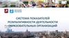 Система показателей результативности деятельности образовательных организаций