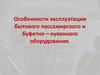 Особенности эксплуатации бытового пассажирского и буфетно – кухонного оборудования