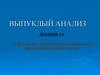 Выпуклый анализ. Связь между выпуклыми функциями и выпуклыми множествами. Лекция 14