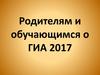 Родителям и обучающимся о ГИА 2017. Нормативные документы
