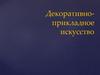 Декоративно прикладное искусство