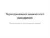 Термодинамика химического равновесия
