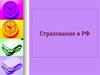 Страхование в Российской Федерации