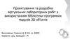 Проектування та розробка віртуальних лабораторних робіт з використанням бібліотеки програмних модулів 3D об’єктів