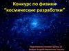 Конкурс "Космические разработки"