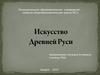 Искусство Древней Руси