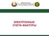 Электронные счета-фактуры. АИС УСФ на портале МНС
