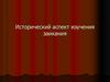Исторический аспект изучения заикания