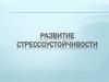 Развитие стрессоустойчивости