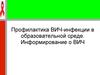 Профилактика ВИЧ-инфекции в образовательной среде. Информирование о ВИЧ