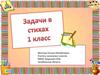 Задачи в стихах. 1 касс