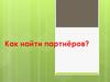 Бизнес-кейс. Как найти партнёров