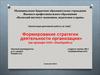 Формирование стратегии деятельности организации (на примере ООО «Эльдорадо»)