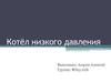 Котёл низкого давления