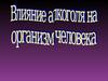 Влияние алкаголя на организм человека