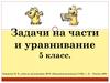 Задачи на части и уравнивание 5 класс