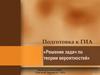 Решение задач по теории вероятностей. Подготовка к ГИА. (9 класс)