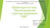Организационная структура управления HSBC