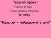 Проект ”Мамо, ти найдорожча у світі”