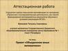 Аттестационная работа. Объединение юных математиков