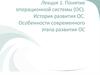 Понятие операционной системы (ОС). История развития ОС. Особенности современного этапа развития ОС