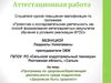 Аттестационная работа. «Здоровым быть здорово!»