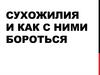 Сухожилия и как с ними бороться