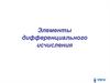 Элементы дифференциального исчисления