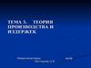Теория производства и издержек. (Тема 5)
