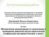 Аттестационная работа. Методические рекомендации по организации и проведению районной конференции молодежи «Человек и закон»