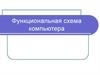 Функциональная схема компьютера
