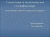 Социальная и экономическая география мира. Оценка мировых природных ресурсов