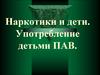 Наркотики и дети. Употребление детьми ПАВ