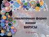 Неклеточная форма жизни. Вирусы