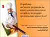 Разработка модульной программы на основе компетентностного подхода по технологии приготовления первых блюд