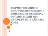 Формирование и совершенствование имиджа менеджера организации ИП Гайсина Ю.Ф