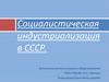 Социалистическая индустриализация в СССР