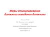Меры стимулирования должного поведения должника (лекция № 8)