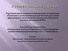 Аттестационная работа. Организация проектной деятельности на уроках английского языка в основной школе