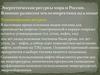 Энергетические ресурсы мира и России. Влияние развития теплоэнергетики на климат. (Тема 2)