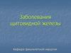 Заболевания щитовидной железы. Этиопатогенез