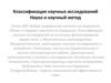 Классификация научных исследований. Наука и научный метод