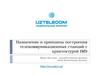 Назначение и принципы построения телекоммуникационных станций с архитектурой IMS