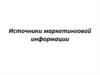 Источники маркетинговой информации