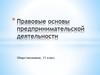 Правовые основы предпринимательской деятельности. (11 класс)