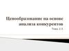 Ценообразование на основе анализа конкурентов. Тема 2.5